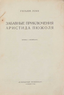 Локк У. Забавные приключения Аристида Пюжоля / Пер. с англ. Л.: Книжные новинки, [1927].